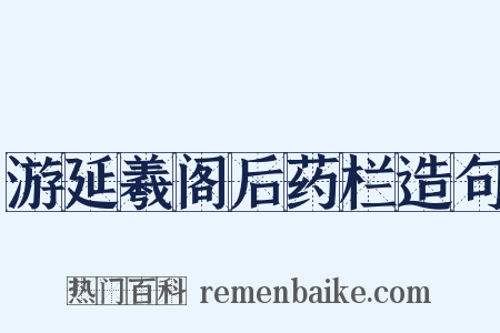 游延羲阁后药栏造句是什么意思的图片